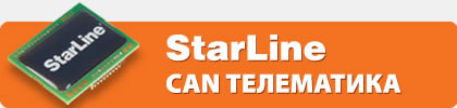 CAN телематика Starline Starline CAN телематика