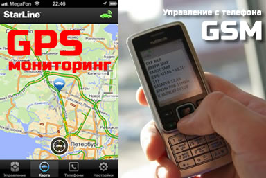 StarLine D94 GSM/GPS управление с телефона Управление автосигнализацией StarLine D94 GSM/GPS с телефона