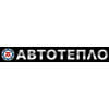 АВТОТЕПЛО