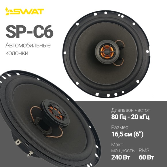 SWAT SP-C6 коаксиальная акустика (165мм, 60/240 Вт)