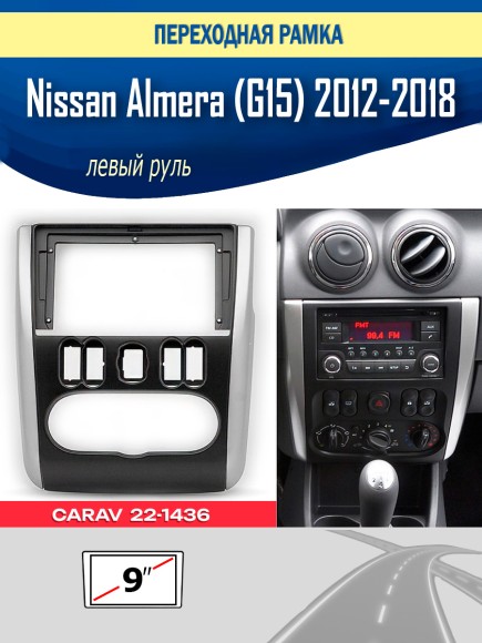Carav 22-1436 | 9" переходная рамка Nissan Almera (G15) 2012-2018 (левый руль)