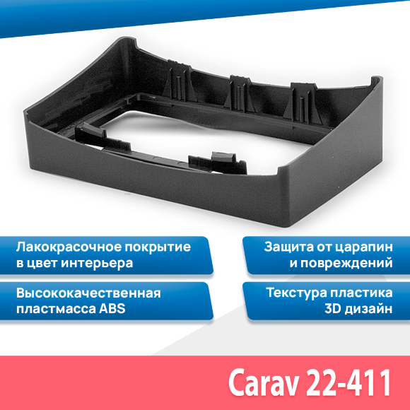Carav 22-411 | 9" переходная рамка Hyundai H-1, Starex, Grand Starex 2007-2015, i800 2007-2018, iLoad 2007-20017 Carav 22-411 | 9" переходная рамка Hyundai H-1, Starex, Grand Starex 2007-2015, i800 2007-2018, iLoad 2007-20017