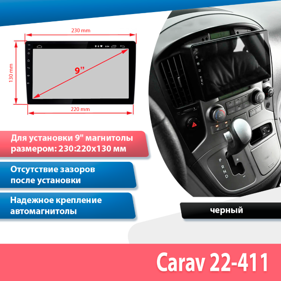 Carav 22-411 | 9" переходная рамка Hyundai H-1, Starex, Grand Starex 2007-2015, i800 2007-2018, iLoad 2007-20017 Carav 22-411 | 9" переходная рамка Hyundai H-1, Starex, Grand Starex 2007-2015, i800 2007-2018, iLoad 2007-20017