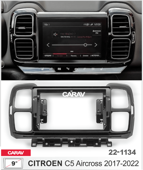 Carav 22-1134 | 9" переходная рамка Citroen C5 AirCross 2017+ Carav 22-1134 | 9" переходная рамка Citroen C5 AirCross 2017+