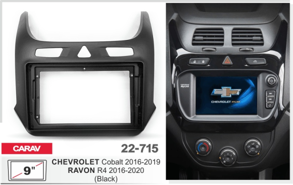 Carav 22-715 | 9" переходная рамка Chevrolet Cobalt 2016+, Ravon R4 2016+