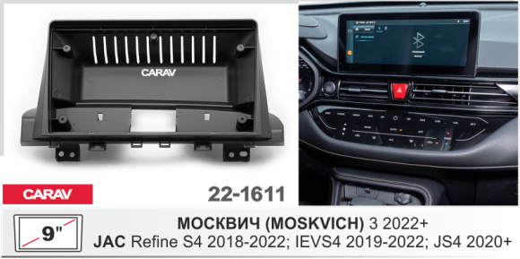 Carav 22-1611 | 9" переходная рамка МОСКВИЧ (MOSKVICH) 3 2022+ / JAC Refine S4 2018-2022; IEVS4 2019-2022; JS4 2020+