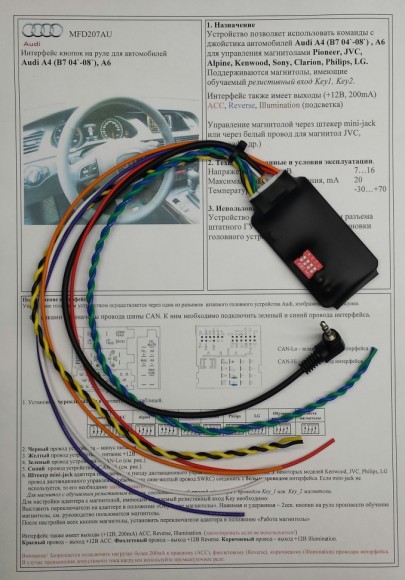 Адаптер рулевого управления MFD207AU для автомобилей Audi