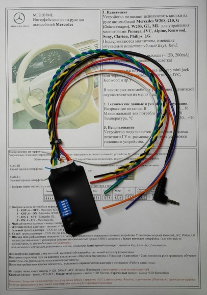 Адаптер рулевого управления MFD207ME для автомобилей Mercedes