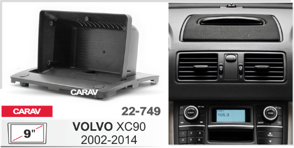 Carav 22-749 | 9" переходная рамка Volvo XC90 2002-2014 Carav 22-749 | 9" переходная рамка Volvo XC90 2002-2014