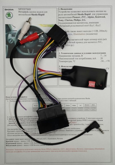 Адаптер рулевого управления MFD207SKR для автомобилей Skoda Rapid