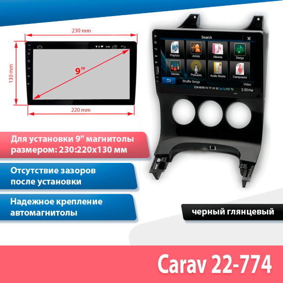 Carav 22-774 | 9" переходная рамка Peugeot (3008) 2009-2016 (кондиц.) Carav 22-774 | 9" переходная рамка Peugeot (3008) 2009-2016 (кондиц.)