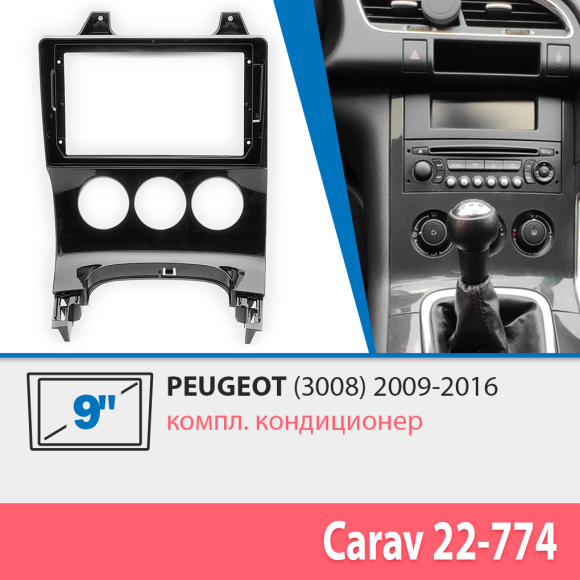 Carav 22-774 | 9" переходная рамка Peugeot (3008) 2009-2016 (кондиц.)