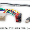 Carav 12-045 | ISO-переходник HYUNDAI 2017+ / KIA 2017+ (выборочн. модели) (AUX+USB)