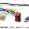 ISO-переходник HYUNDAI 2017+ / KIA 2017+ (выборочн. модели) (AUX+USB) (Carav 12-045)